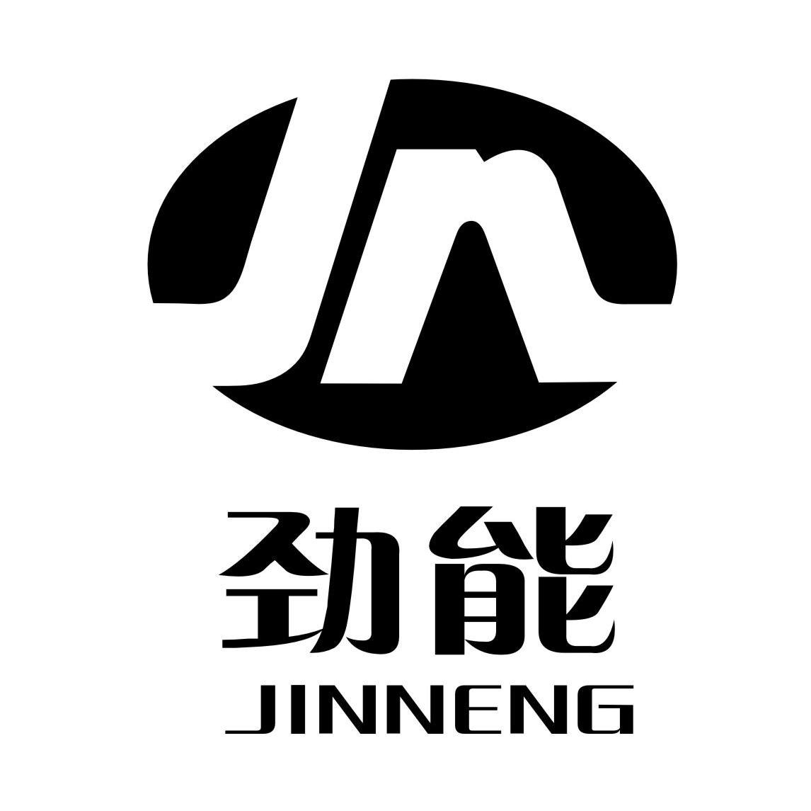 劲能 JN