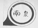 南泉