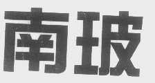 南玻