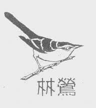 林莺