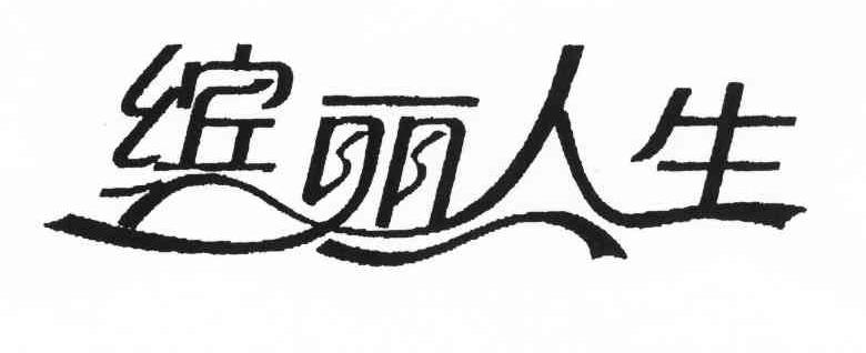 缤丽人生