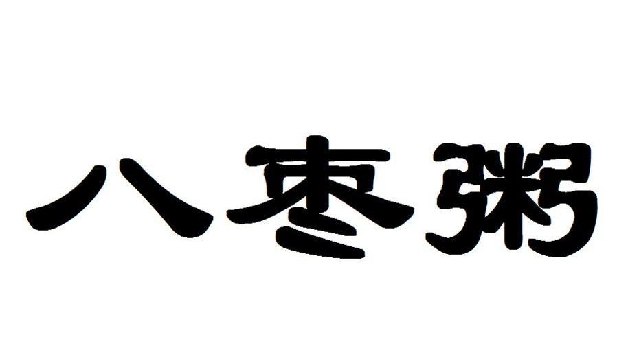 八枣粥