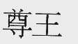 尊王