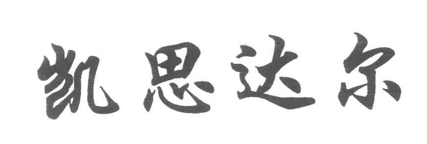 凯思达尔