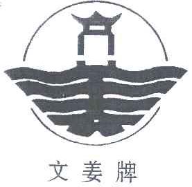 文姜