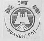 黄河