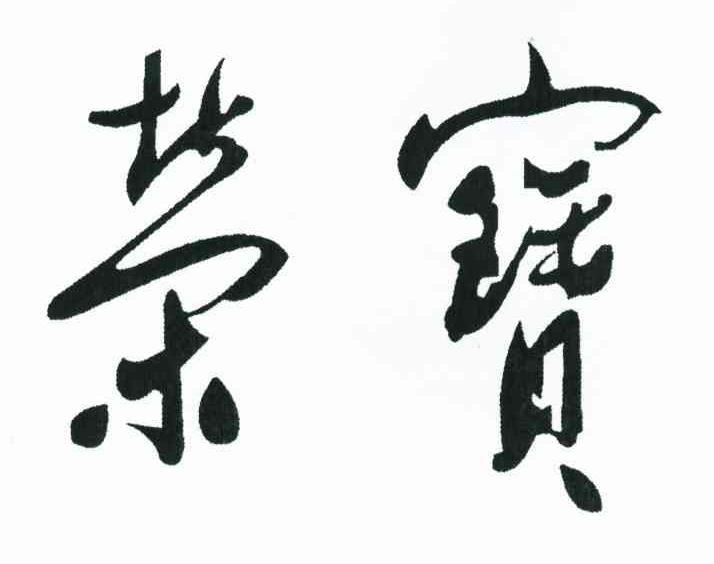 荣宝