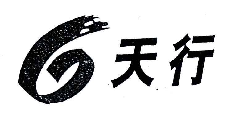 天行