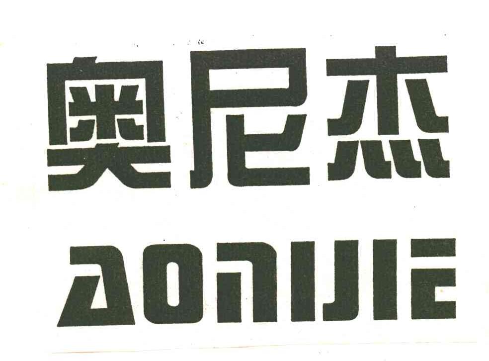 奥尼杰