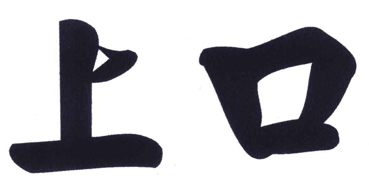 上口