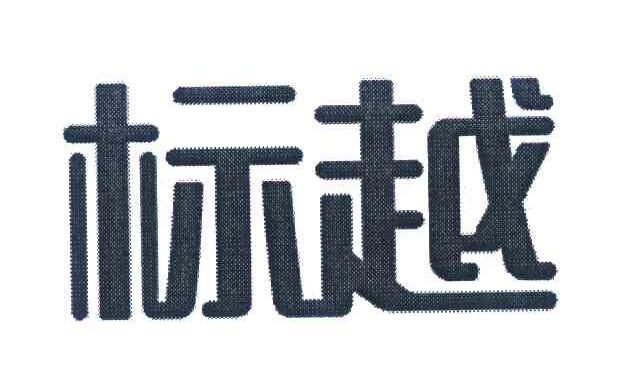 标越