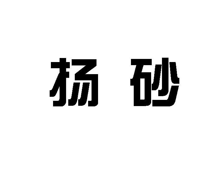 扬砂