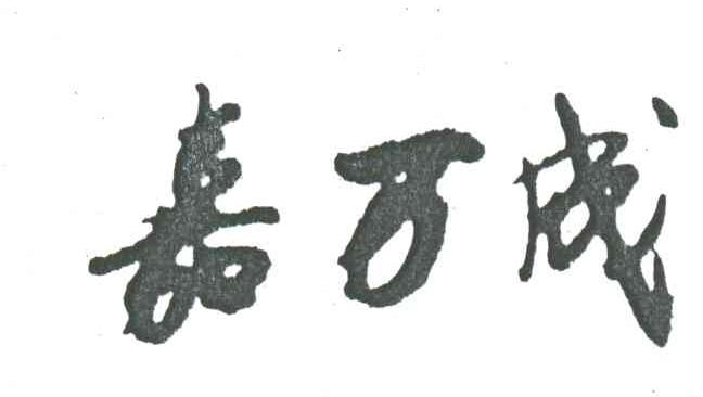 嘉万成