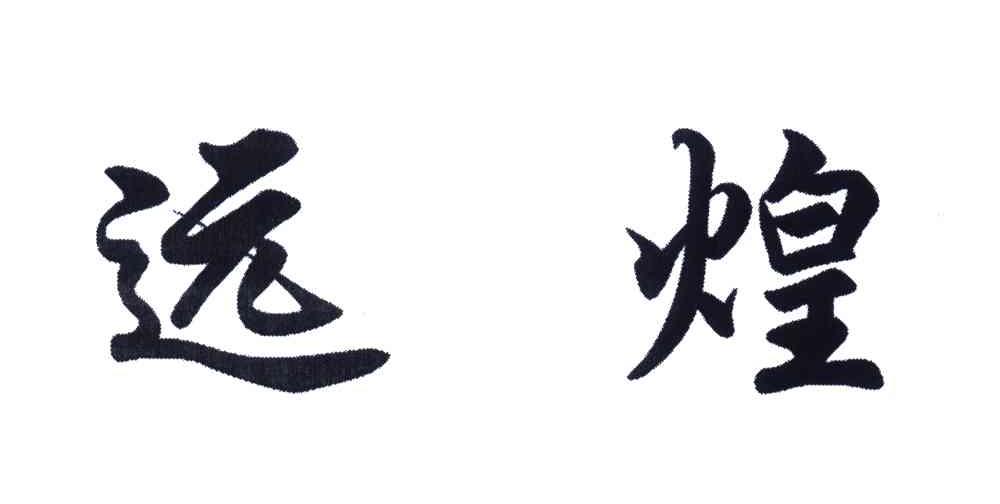 远煌