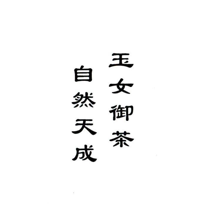 玉女御茶 自然天成