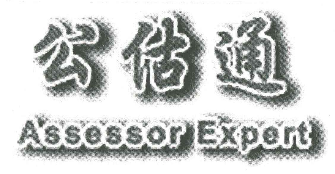 公估通