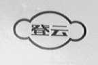 登云