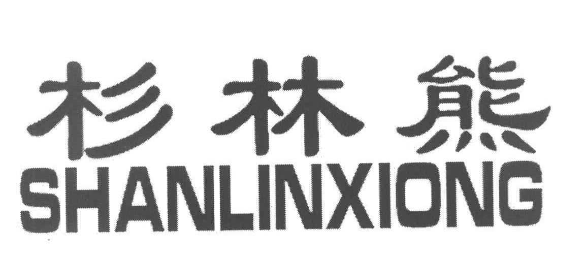 杉林熊