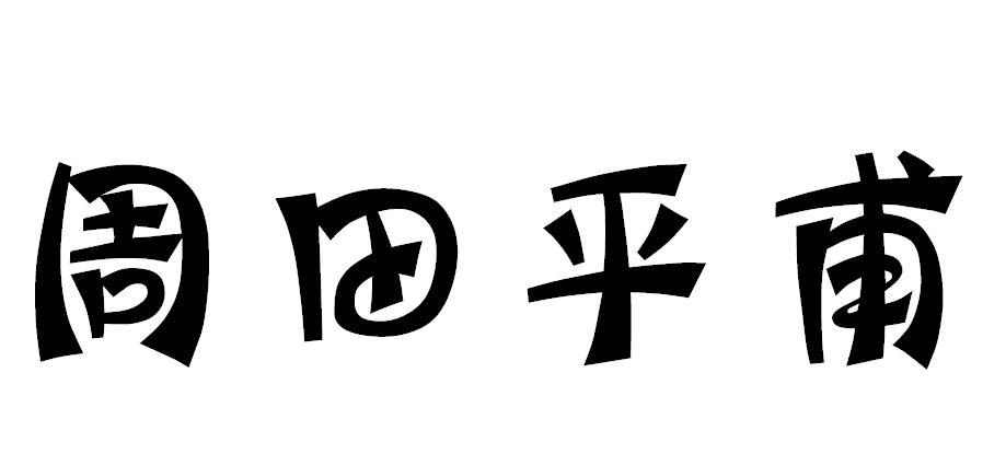 周田平甫