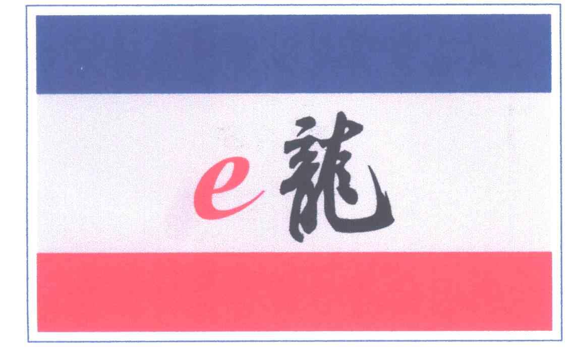 龙