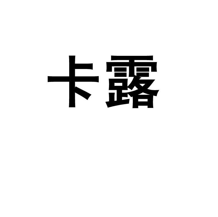 卡露