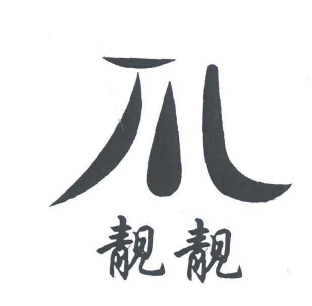 靓靓