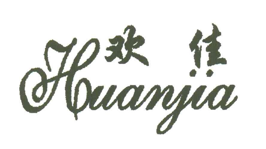 欢佳