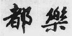 都乐