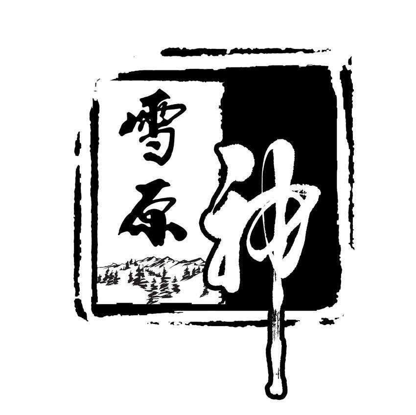 雪原神