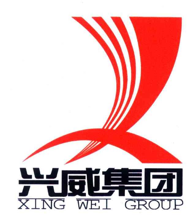 兴威集团;XING WEI GROUP