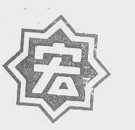 宏