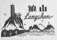 狼山