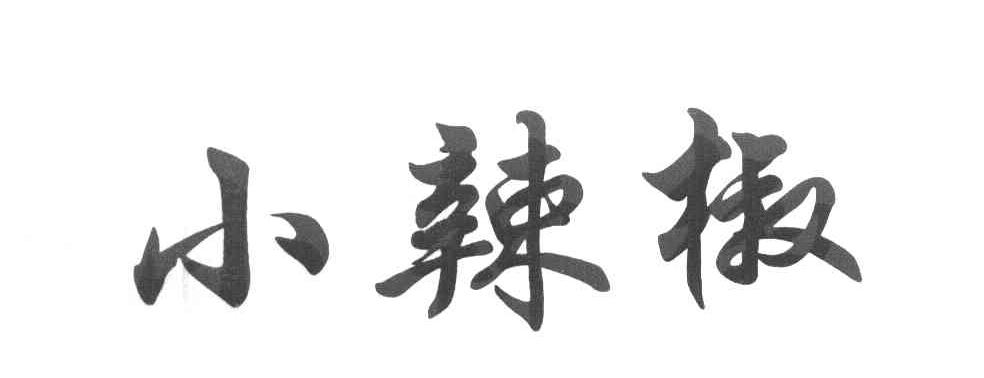小辣椒