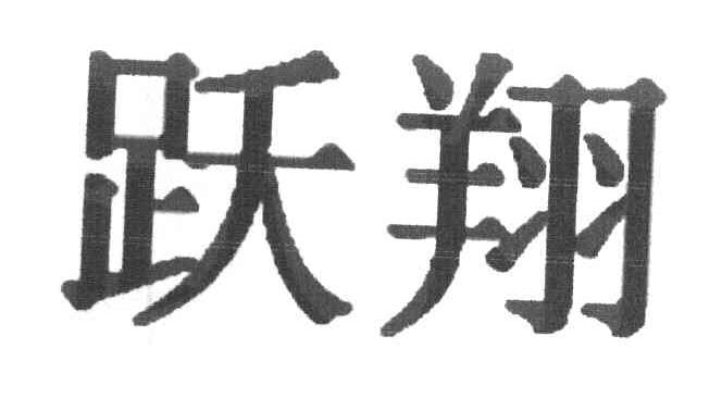 跃翔