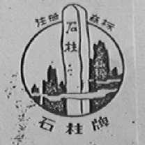 石柱
