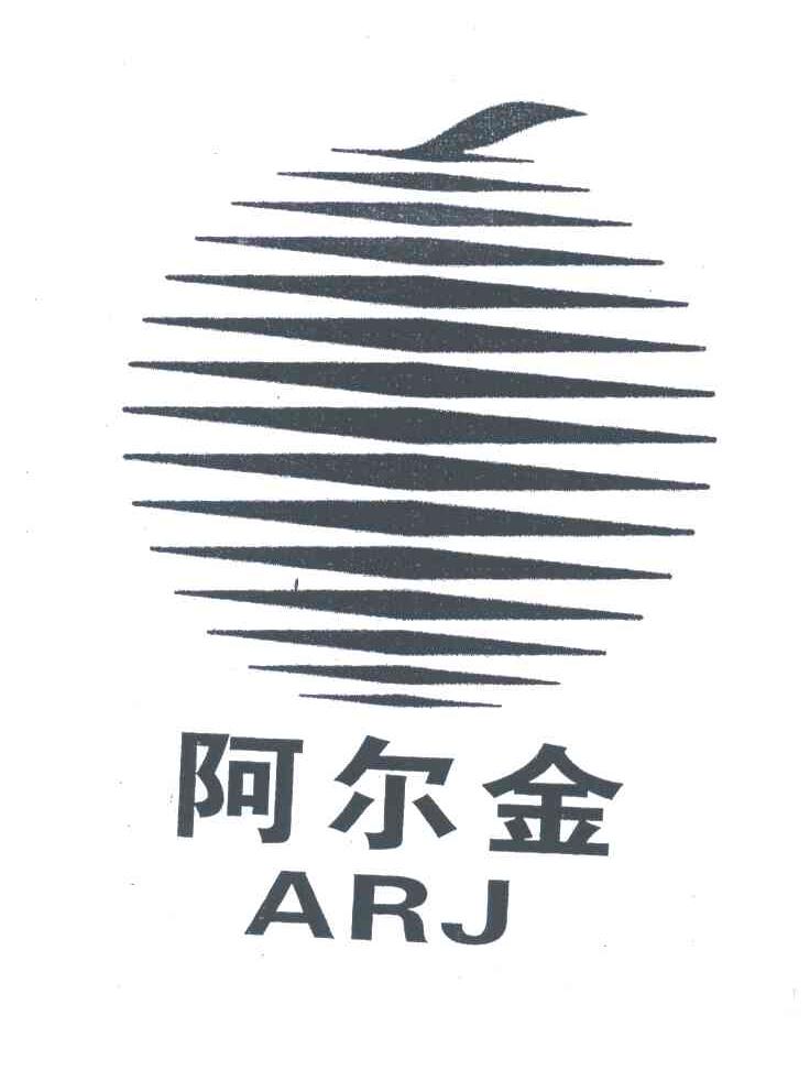 阿尔金;ARJ