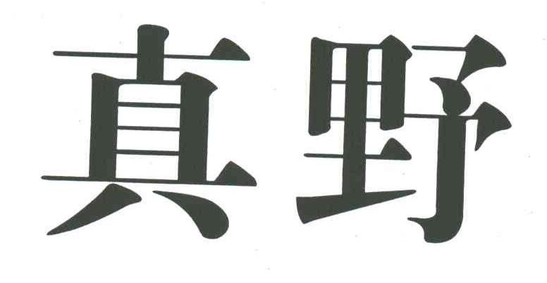 真野