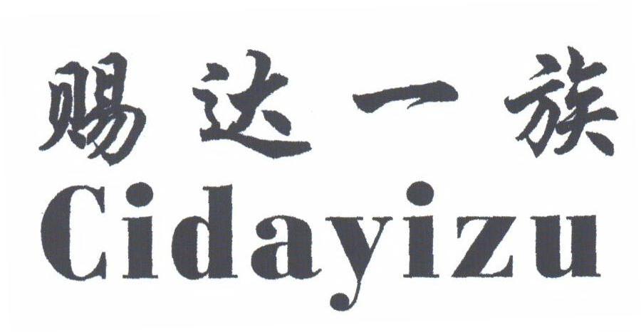 赐达一族