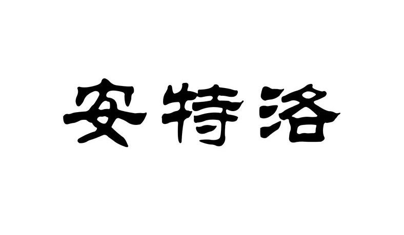 安特洛