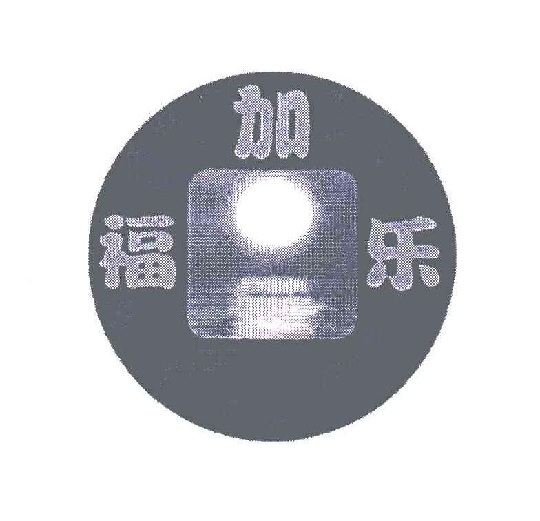 福加乐