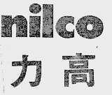 力高  NILCO