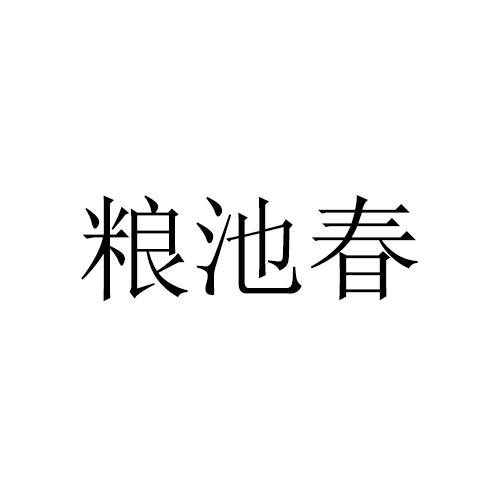 粮池春