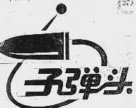 子弹头
