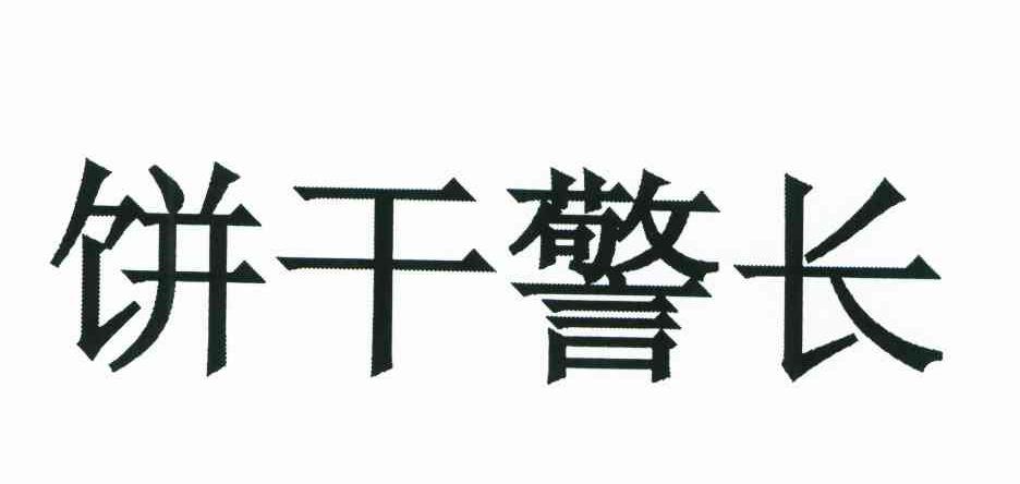 饼干警长