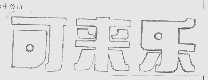 可来乐
