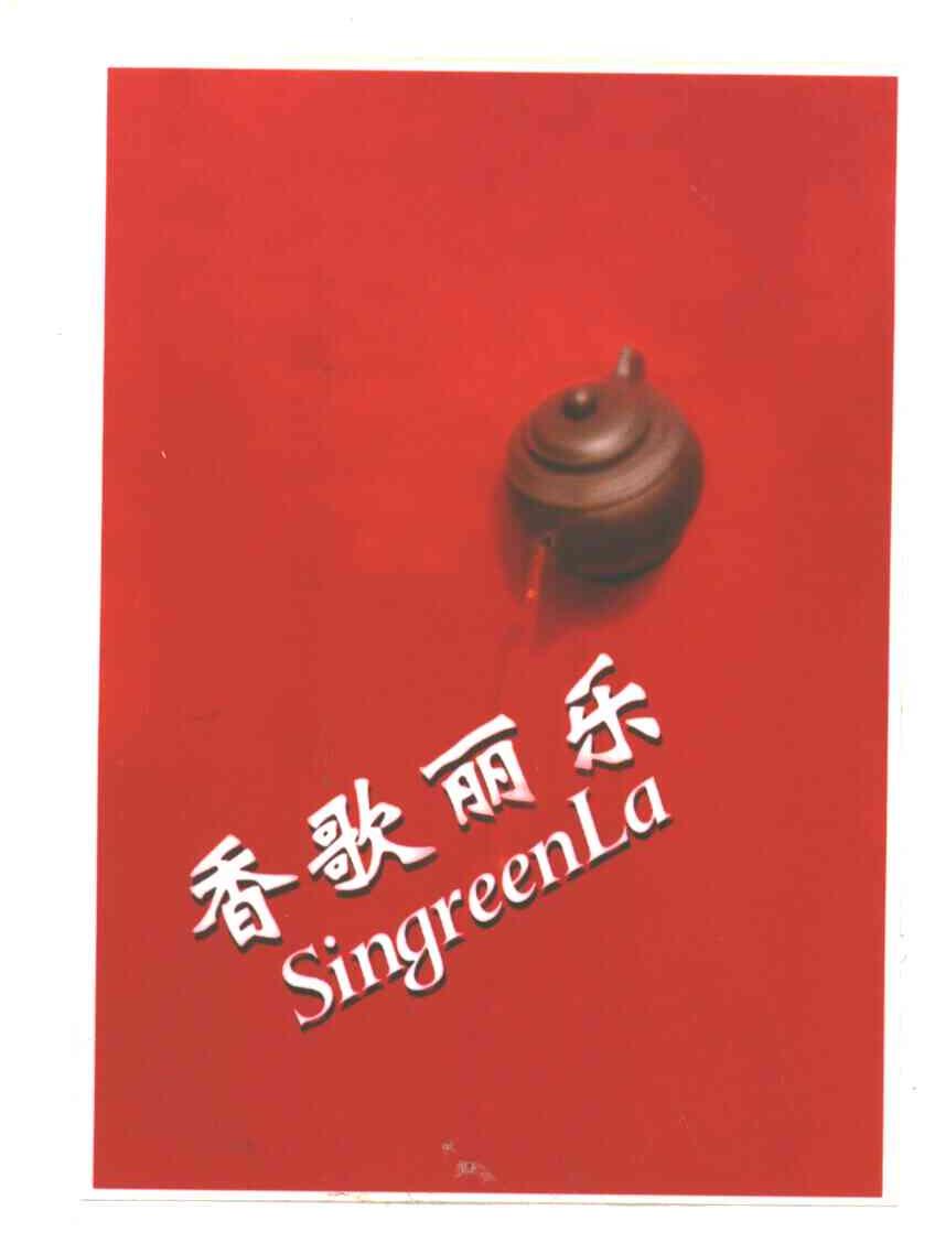 香歌丽乐;SINGREENLA