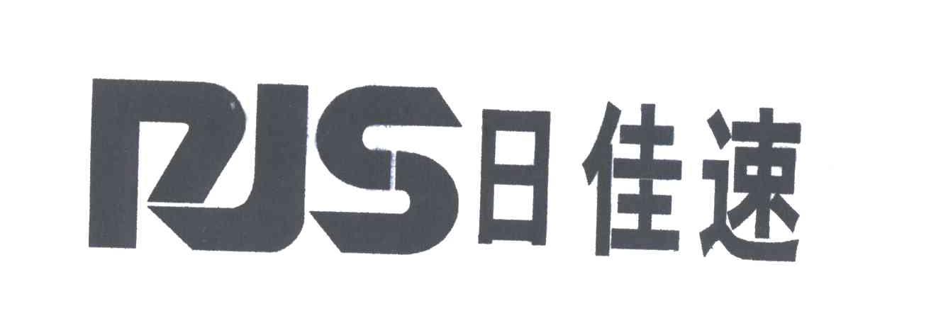 日佳速