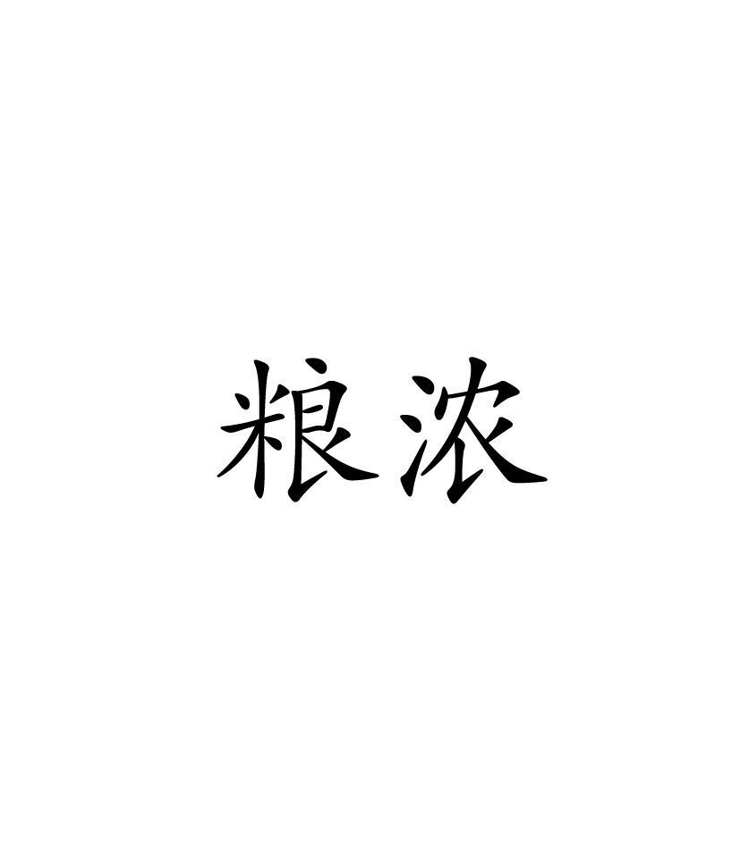 粮浓