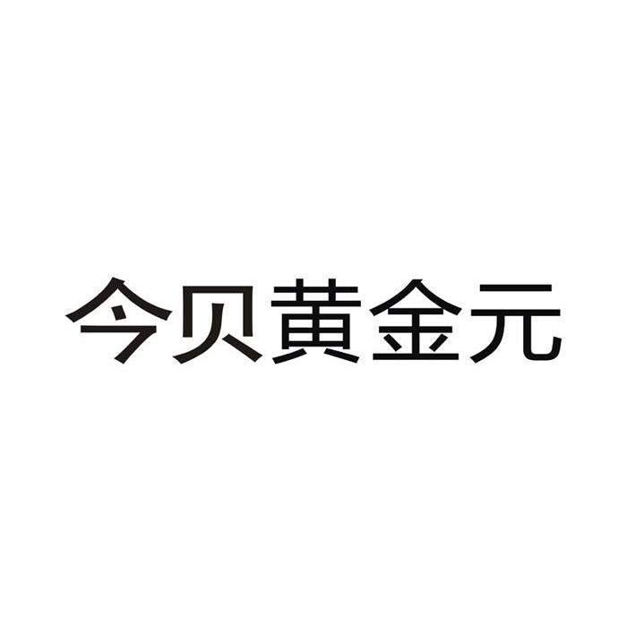 今贝黄金元
