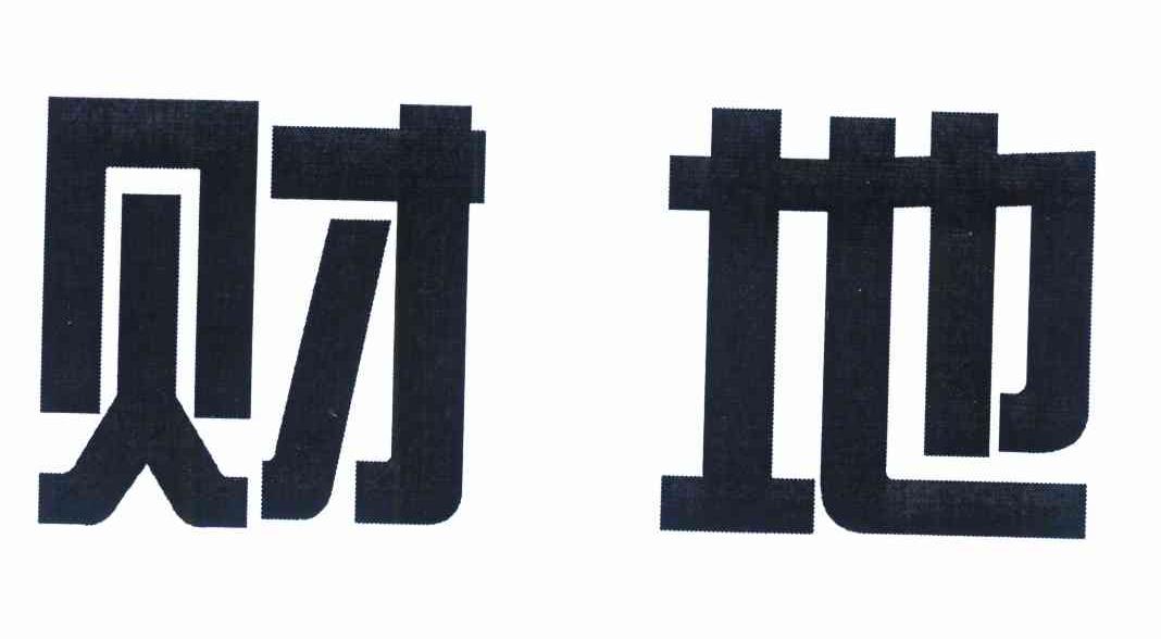 财地